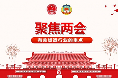  重磅盤點：兩會上有關貨運行業的重點！