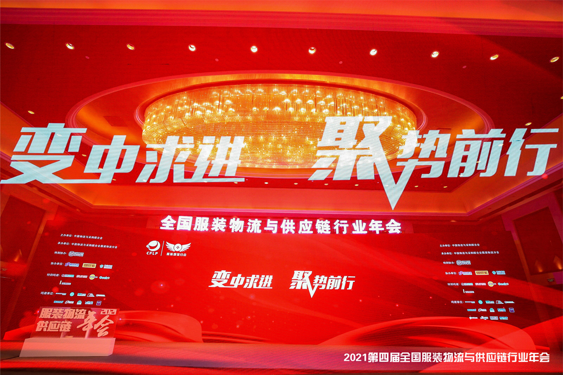 深耕時尚物流15年，參加第四屆全國服裝物流與供應鏈行業(yè)年會！