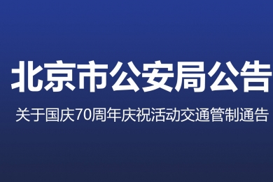 國慶70周年慶祝活動第一次全流程演練，交通管制地區注意事項