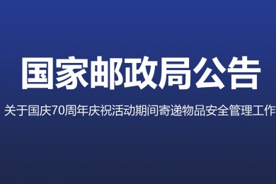 三部門聯合部署加強國慶70周年慶祝活動期間寄遞物品安全管理工作