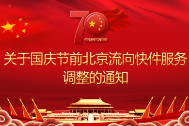 關于國慶節(jié)前北京流向快件服務調(diào)整的通知